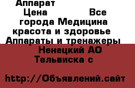 Аппарат LPG  “Wellbox“ › Цена ­ 70 000 - Все города Медицина, красота и здоровье » Аппараты и тренажеры   . Ненецкий АО,Тельвиска с.